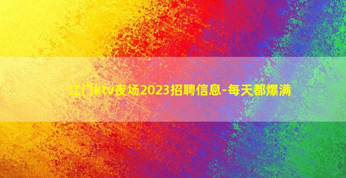 江门ktv夜场2023招聘信息-每天都爆满